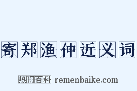 寄郑渔仲近义词是什么意思的图片